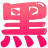 天地